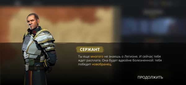 Ты еще многого не знаешь о Легионе. И сейчас тебя ждёт...