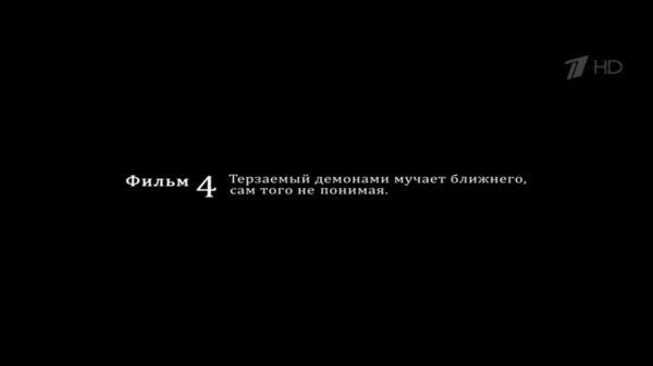 Терзаемый демонами мучает ближнего, сам того не понимая.