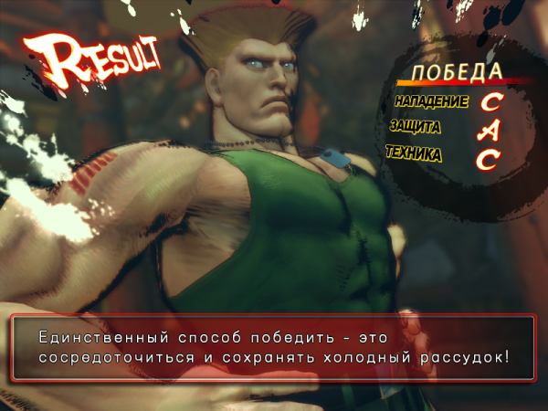 Единственный способ победить - это сосредоточиться и...